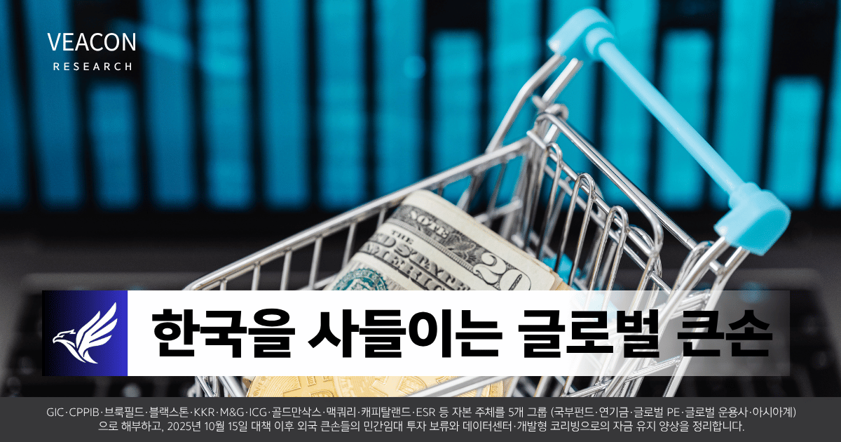 veacon 한국을 사들이는 글로벌 큰손 (1).png