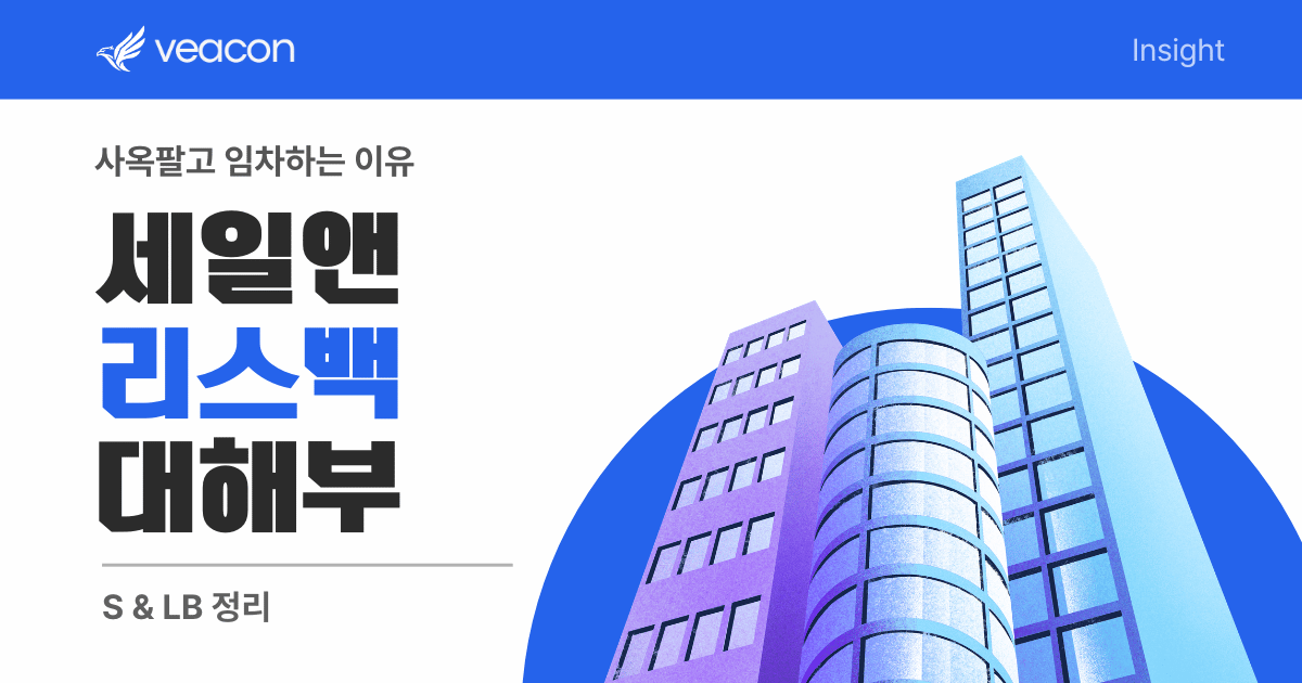 세일앤리스백 정리.png