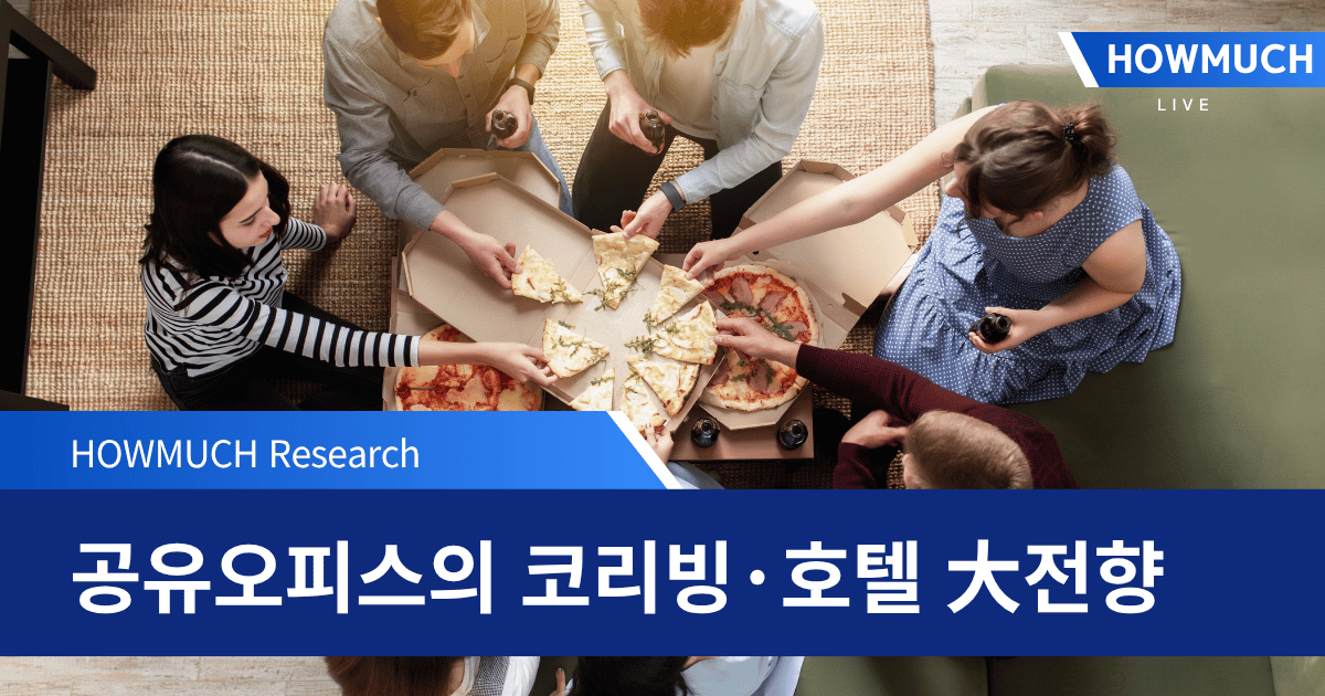 공유오피스의 코리빙·호텔 大전향.png