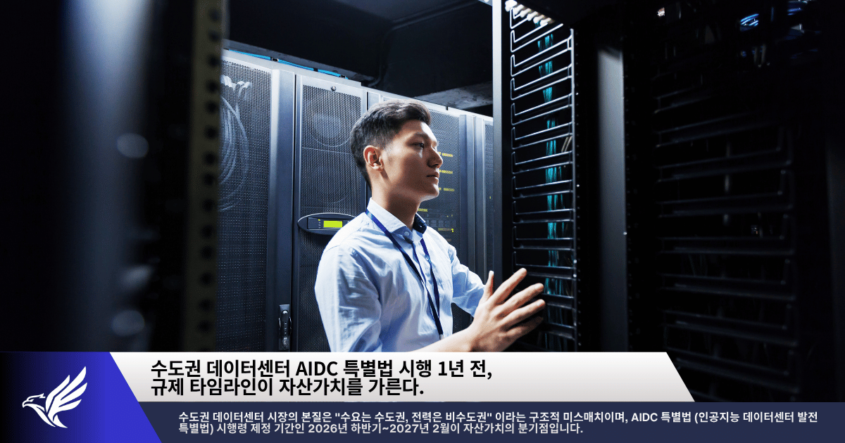 수도권 데이터센터 AIDC 특별법 시행 1년 전, 규제 타임라인이 자산가치를 가른다..png