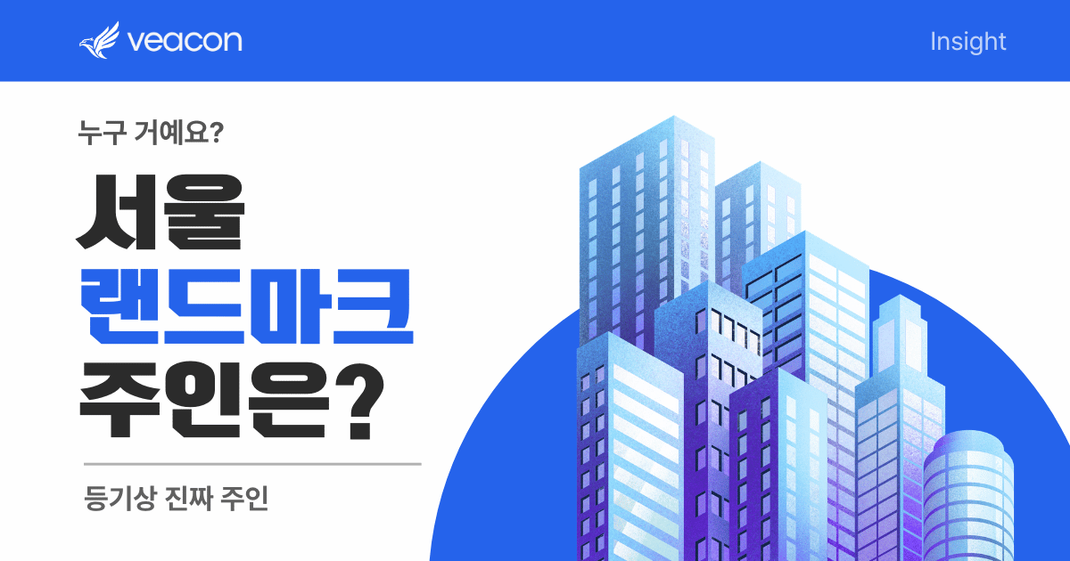 서울 랜드마크 빌딩 주인.png