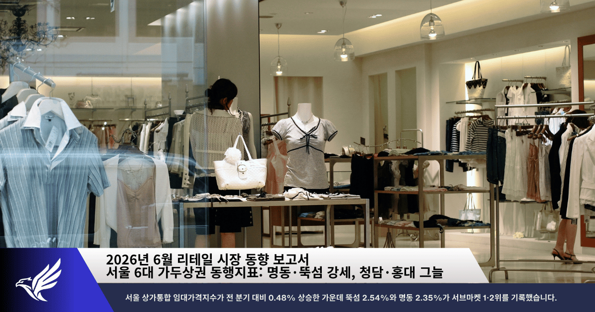서울 6대 가두상권 동행지표 명동·뚝섬 강세, 청담·홍대 그늘.png